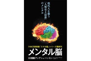 「10代のメンタルは史上最悪」 — —世界的ベストセラー『スマホ脳』著者による最新作は『メンタル脳』