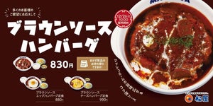 年納めは松屋で!「ブラウンソースハンバーグ定食」新発売 - 期間限定で70円引きクーポンも