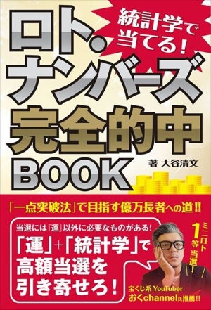 「一点突破法」で高額当選を目指す!?『統計学で当てる! ロト・ナンバーズ完全的中BOOK』発売