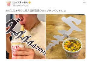 無駄無駄無駄！ 日清食品「うまそうに見える」擬音語クリップ - ネット「溢れ出るジョジョ感」「ムダすぎて好き」