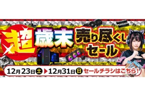 パソコン工房全店で「超 歳末売り尽くしセール」開催！ 今年最後の売り尽くし