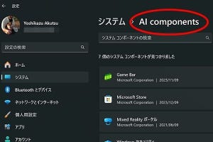 Intel提唱「AI PC」に対応する2024年のWindows - 阿久津良和のWindows Weekly Report