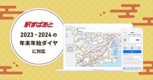 「駅すぱあと」年末年始ダイヤに対応 - 大みそか～元旦の経路検索も可能に