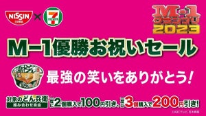 【お得】セブン-イレブン、M-1優勝お祝いセールで日清どん兵衛が最大200円引きに