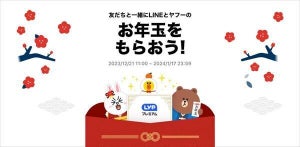 最大5,000円分のPayPayポイント贈呈! LINEヤフー、「お年玉キャンペーン2024」開催