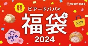 【売り切れ御免】シュークリーム専門店「ビアードパパ」の福袋登場! - 「欲し～」「来年の福袋もビアードパパにお世話になりそうです」