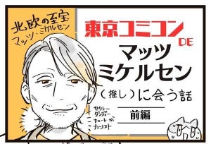 【漫画】マッツ・ミケルセンに首を絞められるまであと3時間! 「東京コミコン2023」参戦レポ(前編)