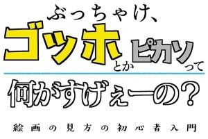 【ゴッホやピカソを漫画で読み解く】名前は知ってるけど何がすごい? 「画家としての経歴は10年なんだな…」「泣けてきた」