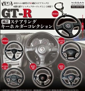 【車好きに告ぐ】GT-R 純正ステアリング キーホルダーコレクションのガチャガチャが4月に発売!「今度はステアリングかよ!!!最高だな!」「¥300はありがたい!!」と車マニアの間で話題!