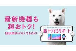 ソフトバンク、13カ月目以降から特典を利用できる「新トクするサポート（バリュー）」