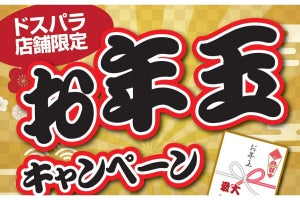 ドスパラ「お年玉キャンペーン」開催 - 秋葉原本店の福袋は元日の8時から整理券配布