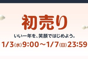 「Amazon初売り」1月3日9時スタート、家電などセール商品を一部公開