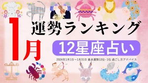 zired、2024年1月運勢ランキング発表! 2位は「いて座」、1位は?