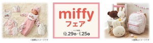 アカチャンホンポで『miffyフェア』開催! - ギフトにも最適な出産・子育てアイテムが可愛すぎる!