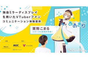 AGCのディスプレイ一体型ミラー「ミラリア」越しにVTuber・栗駒こまるさんが接客、アニメイト池袋本店で