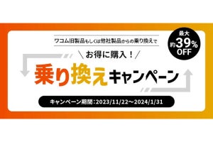 ワコム、ペンタブ「乗り換え＆プレゼントキャンペーン」 - 乗り換えで新型が最大約39%オフに