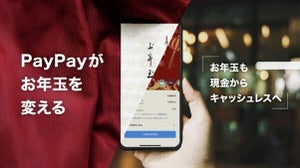 「お年玉のキャッシュレス化」希望者は約4割！ PayPayが抽選キャンペーン｢お年玉くじ｣を開始