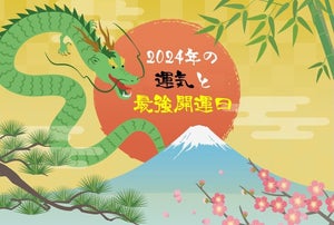 2024年の「最強開運日」はいつ? 2位は「1月1日」 - 金運師が解説