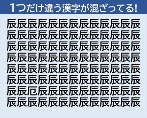 【脳トレクイズ】2024年の干支「辰」の中に隠れてる1つだけ違う漢字はどーこだ!?