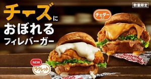 【最重量級】ケンタッキー、「チーズにおぼれるフィレバーガー」数量限定で発売! - 「新しい味連れて帰ってくるのね!」「絶対食べよ」の声