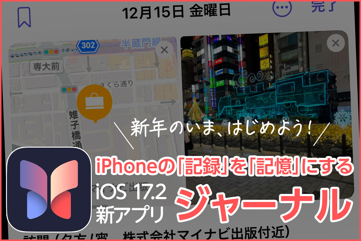 2024年の「記録」を「記憶」に - 「ジャーナル」はiPhoneの情報を自分の文脈に取り込むアプリ