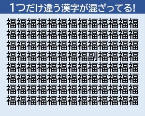 【脳トレクイズ】「福」の中に隠れてる"1つだけ違う漢字"はどーこだ!?