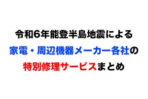 令和6年能登半島地震による家電・周辺機器メーカー各社の特別修理サービスまとめ