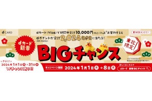 ドコモ、東北限定で最大10万ポイントが当たる「dカード新春！BIGチャンス！キャンペーン」