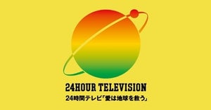 『24時間テレビ』能登半島地震被災地に義援金2,500万円