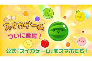 スマホ版「スイカゲーム」ついにリリース！ iOS版の提供を開始 - ネット「キタァ！」