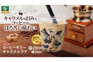 【一回飲んでみて､飛ぶぞ?!】すき家の「コーヒーゼリーキャラメルラテ」がおいしいと話題 - 「バカ美味い」「美味すぎてビビった笑」の声