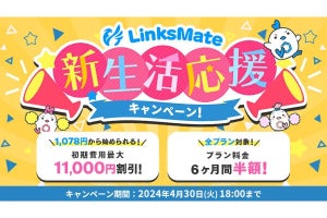 LinksMate、初期費用割引＆基本料金6カ月間半額の「新生活応援キャンペーン」