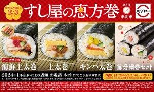 スシロー、“すし屋の恵方巻”が今年も登場! 子ども向け「節分細巻セット」も販売