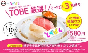 TOBE×スシローの初コラボ! 「TOBE厳選! とべばん3貫盛り」がついに販売開始!