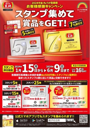 【餃子の王将】スタンプを集めて、"毎回会計が7％OFF"のゴールド会員カードをGET!!