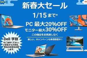 デルが「新春大セール」開催、XPSやAlienwareシリーズなどがお得に