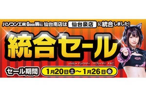 パソコン工房 仙台南店は閉店。「パソコン工房 仙台泉店」に統合して記念セール開始