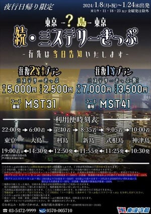 【行き先は当日告知!?】東京汽船の「続・ミステリーきっぷ」が話題 - 「これ楽しそう」「これで強行船旅したい気がしてきた!!」「また行きたい…」の声