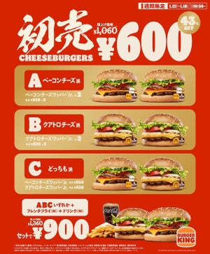 【バーガーキング】お得!! 新春初売りキャンペーン「初売チーズバーガーズ」! 1週間限定で