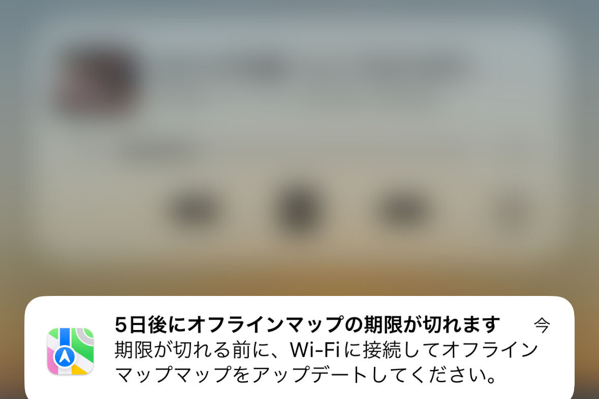 「5日後にオフラインマップの期限が切れます」という通知が届きました!? - いまさら聞けないiPhoneのなぜ