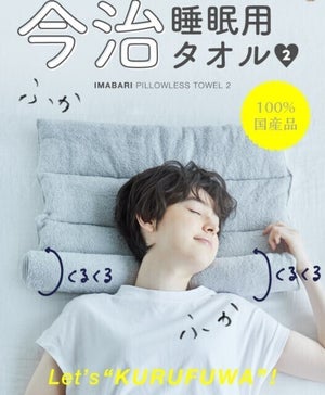 どんな枕も合わない人必見!「今治睡眠用タオル」が「めっちゃ良いじゃん…!」「最高の枕です!」と話題 – 目覚めを快適に