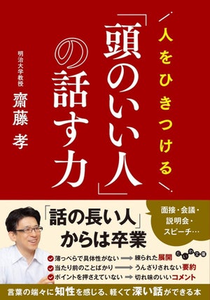 バカな話し方から卒業! 『人をひきつける「頭のいい人」の話す力』発売