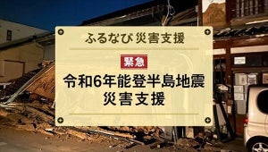 【ふるさと納税で支援】ふるなび、能登半島地震の災害支援として被災自治体への寄付受付