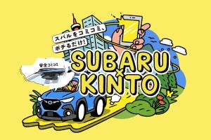 スバルがKINTOで新車のサブスク開始! ターゲットは若年層、車種は未定?