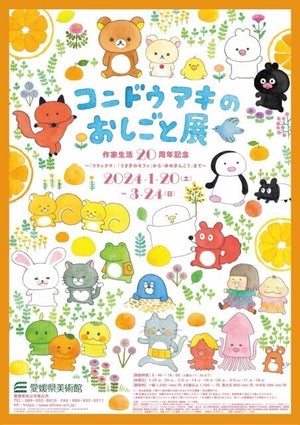 【絶対に行きまっす!!】リラックマ作者・コンドウアキ作家生活20周年記念「コンドウアキのおしごと展」開催 - 1月20日から愛媛県美術館にて