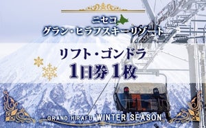 倶知安町ふるさと納税返礼品「北海道 ニセコ東急グラン・ヒラフスキー場 リフト・ゴンドラ1日券」とは? 