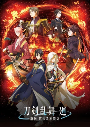 『刀剣乱舞 廻 -虚伝 燃ゆる本能寺-』、4月放送！ティザービジュアル＆PV