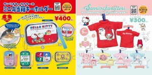 サンリオキャラクターズの「お弁当箱」や「Tシャツ」がカプセルトイに登場! - レトロ&キュートなキーホルダー