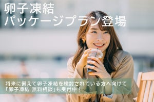 浅田レディースクリニック、「卵子凍結パッケージプラン」開始 - 無料相談も可能