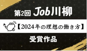 「任せたい 社内政治も AIに」 - Job川柳、受賞作品を発表